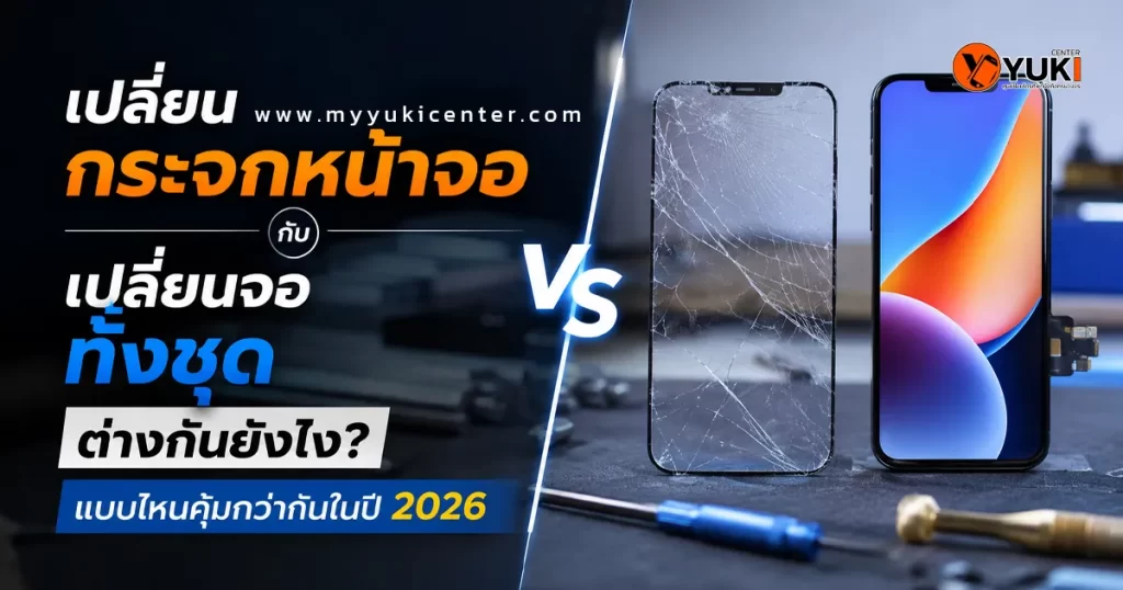เปรียบเทียบการเปลี่ยนกระจกหน้าจอ iPhone กับการเปลี่ยนจอทั้งชุด แสดงตัวอย่างจอแตกด้านนอกและชุดหน้าจอใหม่ พร้อมอธิบายความแตกต่าง ข้อดี ข้อเสีย และความคุ้มค่าในการซ่อมปี 2026