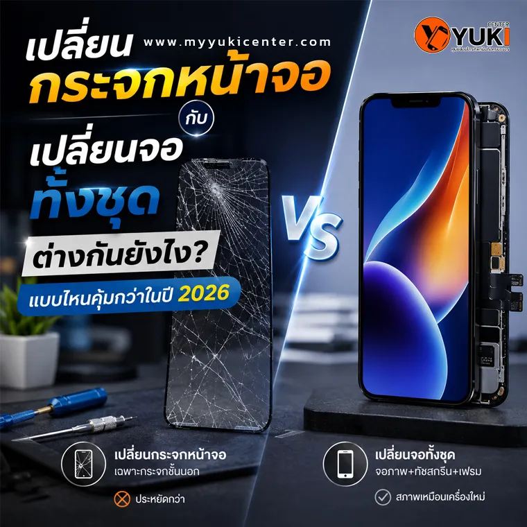 เปรียบเทียบการเปลี่ยนกระจกหน้าจอ iPhone กับการเปลี่ยนจอทั้งชุด แสดงตัวอย่างจอแตกด้านนอกและชุดหน้าจอใหม่ พร้อมอธิบายความแตกต่าง ข้อดี ข้อเสีย และความคุ้มค่าในการซ่อมปี 2026