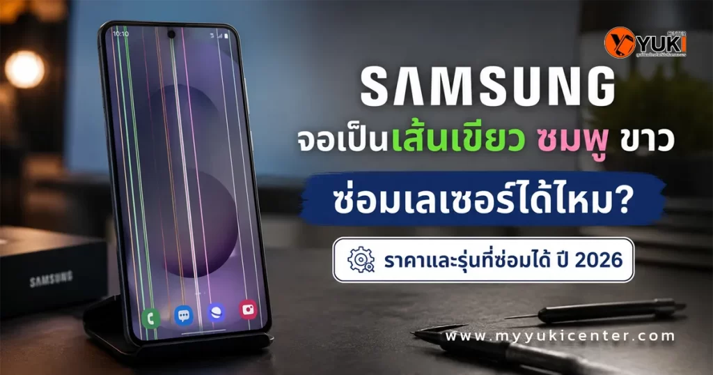 Samsung จอเป็นเส้นเขียว ชมพู และขาว ซ่อมเลเซอร์หน้าจอโดย YukiCenter ปี 2026