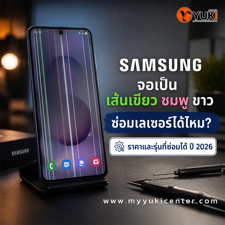 Samsung จอเป็นเส้นเขียว ชมพู และขาว ซ่อมเลเซอร์หน้าจอโดย YukiCenter ปี 2026