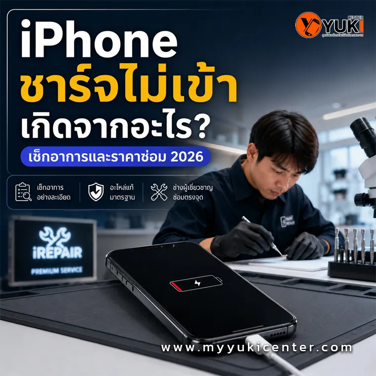 iPhone ชาร์จไม่เข้า ช่าง YukiCenter ตรวจเช็กอาการและระบบชาร์จ ปี 2026