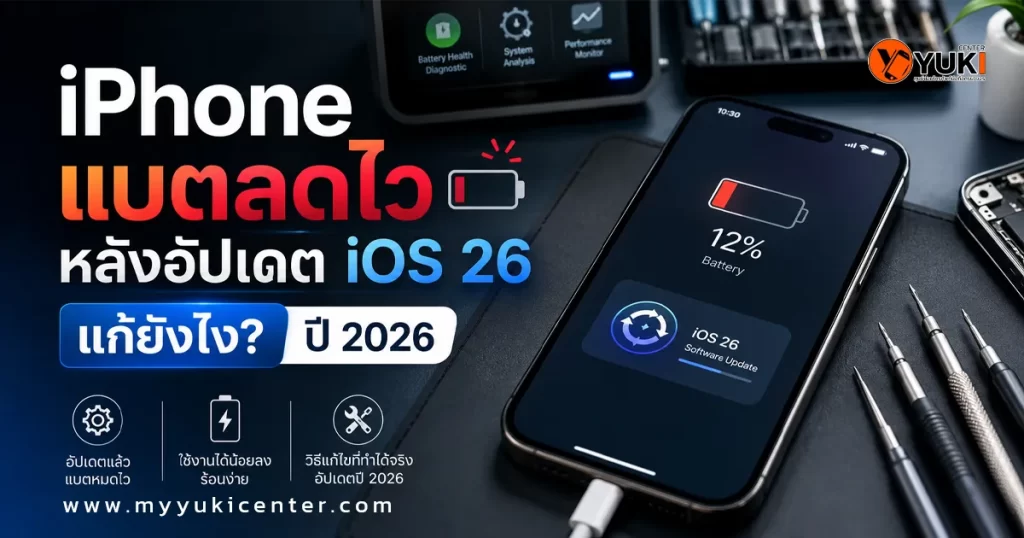 iPhone แบตลดไวหลังอัปเดต iOS 26 พร้อมวิธีแก้ปัญหาแบตหมดเร็ว เครื่องร้อน และใช้งานได้น้อยลง ปี 2026
