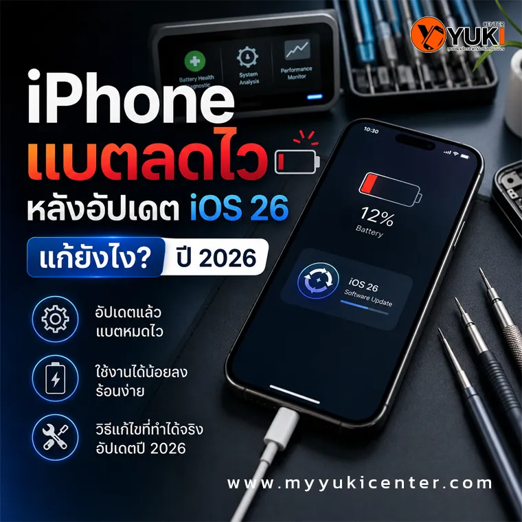 iPhone แบตลดไวหลังอัปเดต iOS 26 พร้อมวิธีแก้ปัญหาแบตหมดเร็ว เครื่องร้อน และใช้งานได้น้อยลง ปี 2026