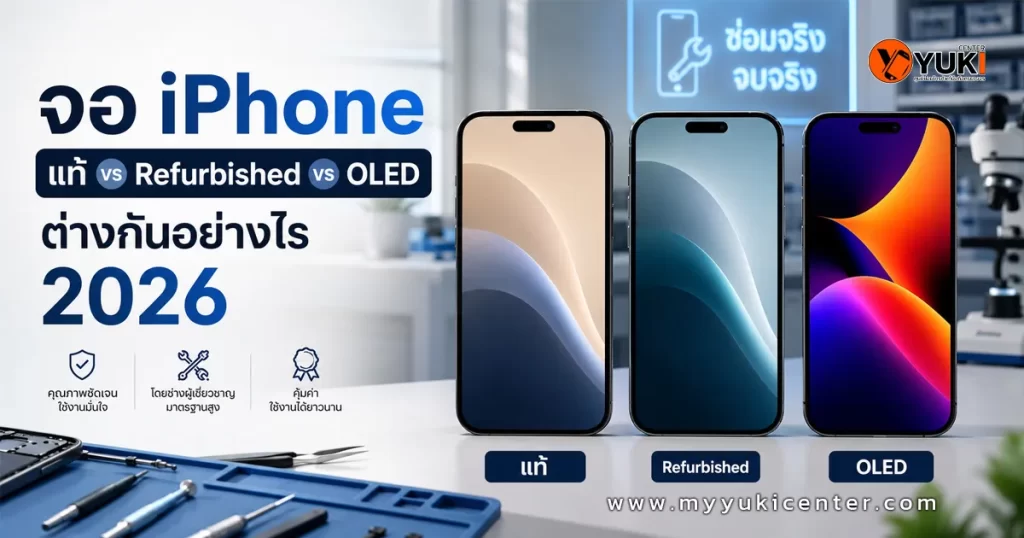เปรียบเทียบจอ iPhone แท้ จอ Refurbished และจอ OLED ปี 2026 พร้อมคำแนะนำเลือกหน้าจอให้คุ้มค่าโดย YukiCenter