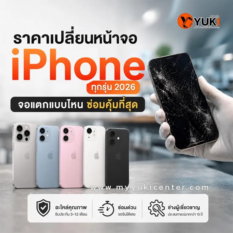 ราคาเปลี่ยนหน้าจอ iPhone ทุกรุ่น 2026 ที่ YukiCenter