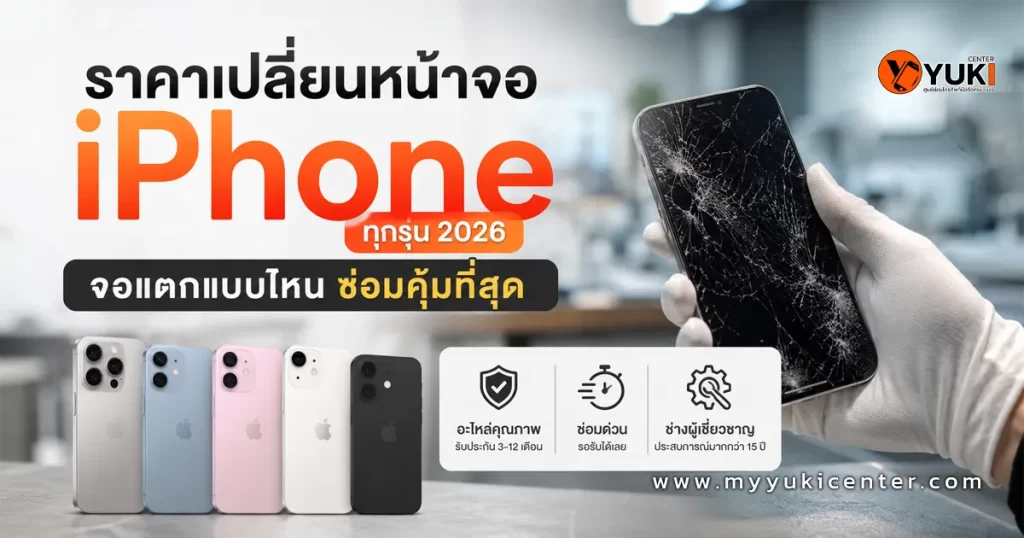 ราคาเปลี่ยนหน้าจอ iPhone ทุกรุ่น 2026 ที่ YukiCenter