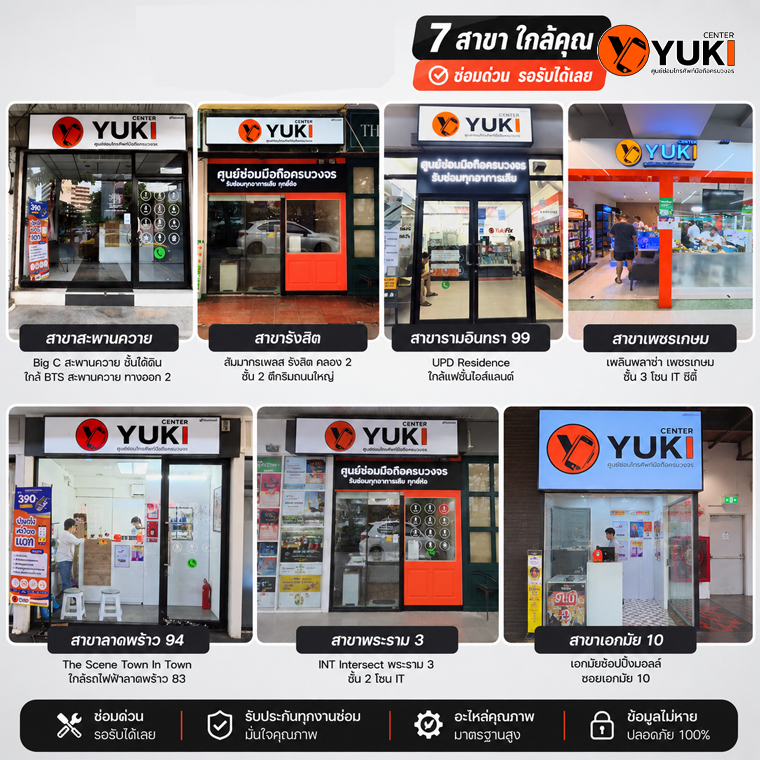 Yuki Center ศูนย์ซ่อมมือถือและ Apple Watch ครบวงจร ทั้ง 7 สาขา ได้แก่ สะพานควาย รังสิต รามอินทรา 99 เพชรเกษม ลาดพร้าว 94 พระราม 3 และเอกมัย 10