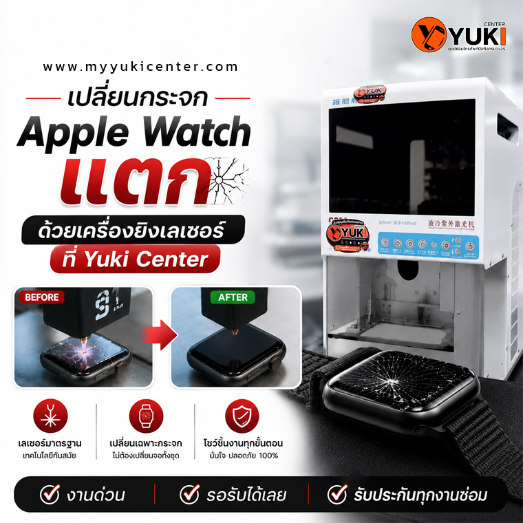 เปลี่ยนกระจก Apple Watch แตก ด้วยเครื่องยิงเลเซอร์มาตรฐานระดับโลก ที่ Yuki Center โดยเปลี่ยนเฉพาะกระจกเมื่อหน้าจอเดิมยังใช้งานได้