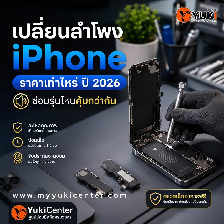 เปลี่ยนลำโพง iPhone ราคาเท่าไหร่ ปี 2026 ช่างกำลังซ่อมและเปลี่ยนลำโพง iPhone พร้อมอะไหล่แท้ที่ YukiCenter รับซ่อมลำโพงสนทนาและลำโพงล่าง