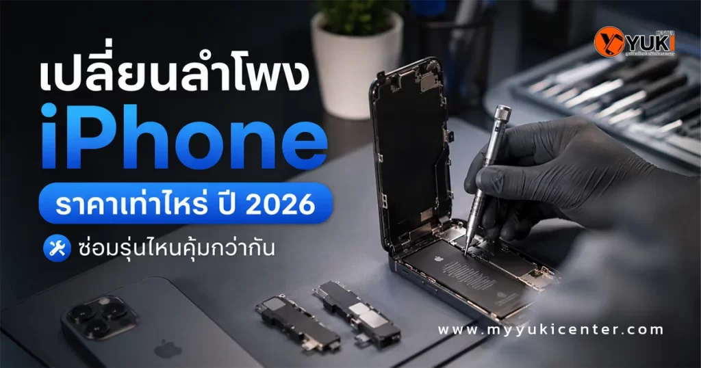 เปลี่ยนลำโพง iPhone ราคาเท่าไหร่ ปี 2026 ช่างกำลังซ่อมและเปลี่ยนลำโพง iPhone พร้อมอะไหล่แท้ที่ YukiCenter รับซ่อมลำโพงสนทนาและลำโพงล่าง