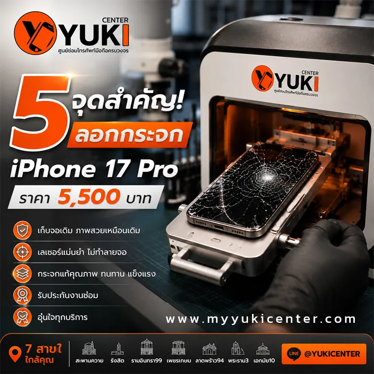 ลอกกระจก iPhone 17 Pro ราคา 5,500 บาท ด้วยเลเซอร์ที่ Yuki Center