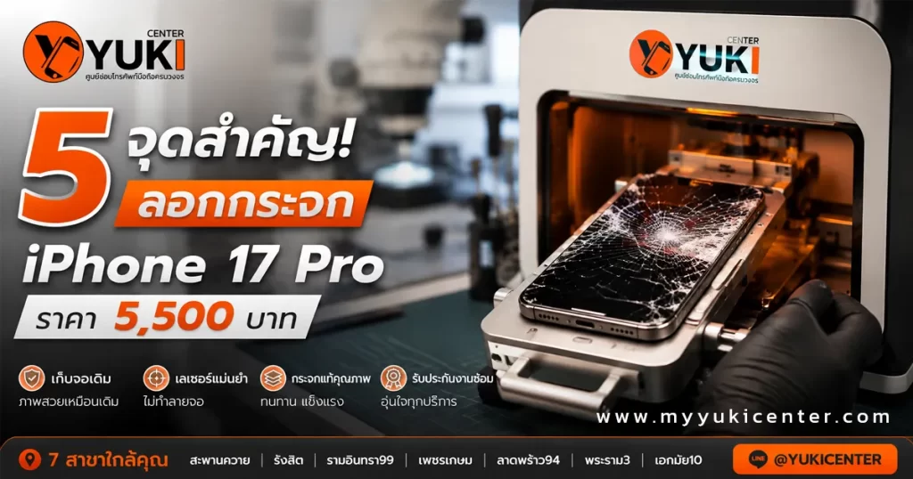 ลอกกระจก iPhone 17 Pro ราคา 5,500 บาท ด้วยเลเซอร์ที่ Yuki Center
