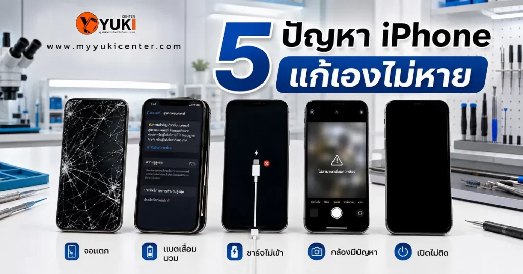 5 ปัญหา iPhone แก้เองไม่หาย จอแตก แบตบวม ชาร์จไม่เข้า กล้องมีปัญหา เปิดไม่ติด Yuki Center