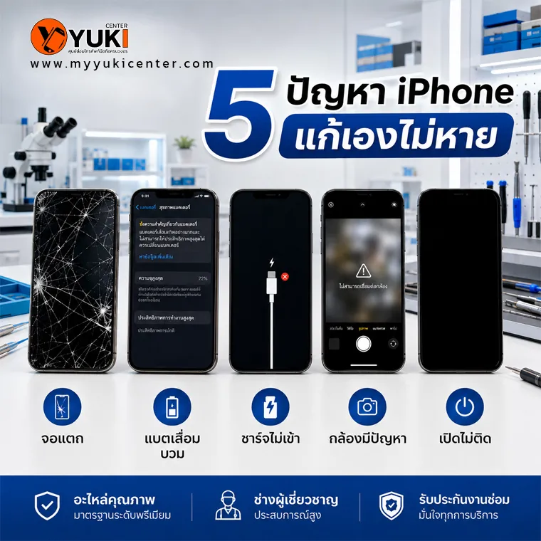 5 ปัญหา iPhone สุดหนัก | iPhone Repair Bangkok