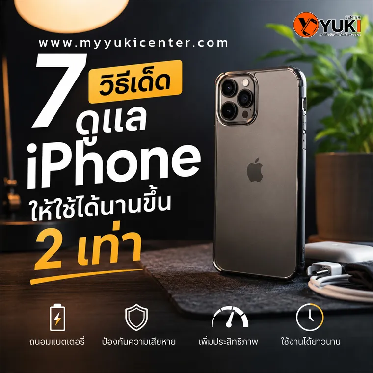 7 วิธีดูแล iPhone ให้ใช้ได้นานขึ้น 2 เท่า พร้อมถนอมแบตเตอรี่