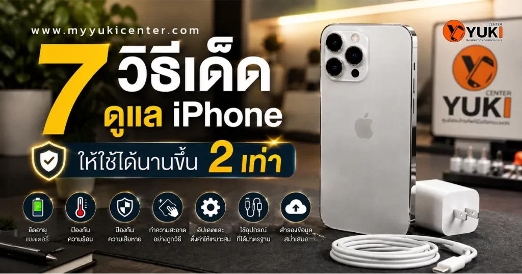 7 วิธีดูแล iPhone ให้ใช้ได้นานขึ้น 2 เท่า พร้อมถนอมแบตเตอรี่