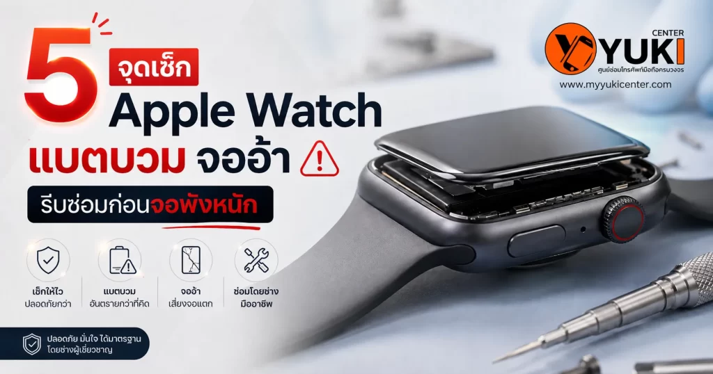 5 จุดเช็ก Apple Watch แบตบวม จออ้า เครื่องร้อนและชาร์จผิดปกติ