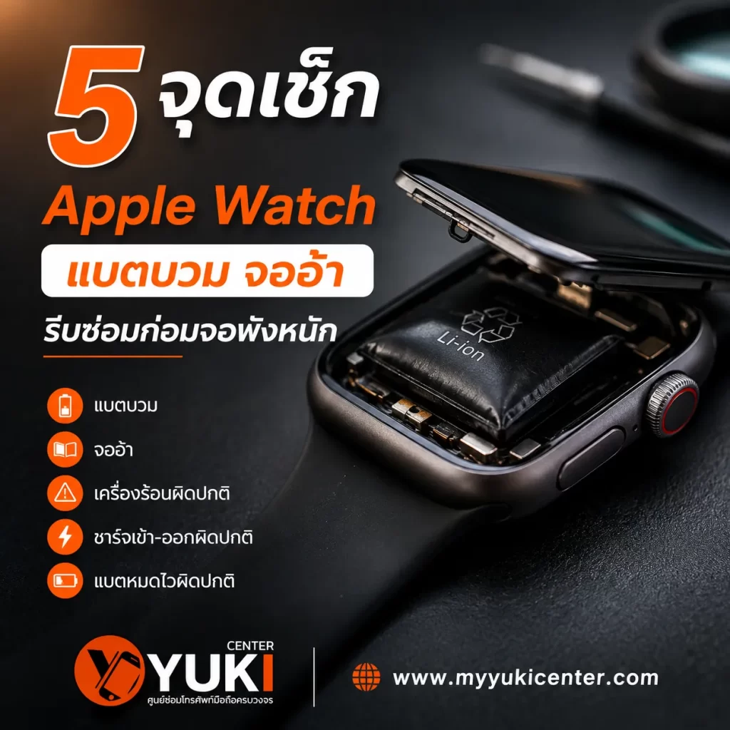 5 จุดเช็ก Apple Watch แบตบวม จออ้า เครื่องร้อนและชาร์จผิดปกติ