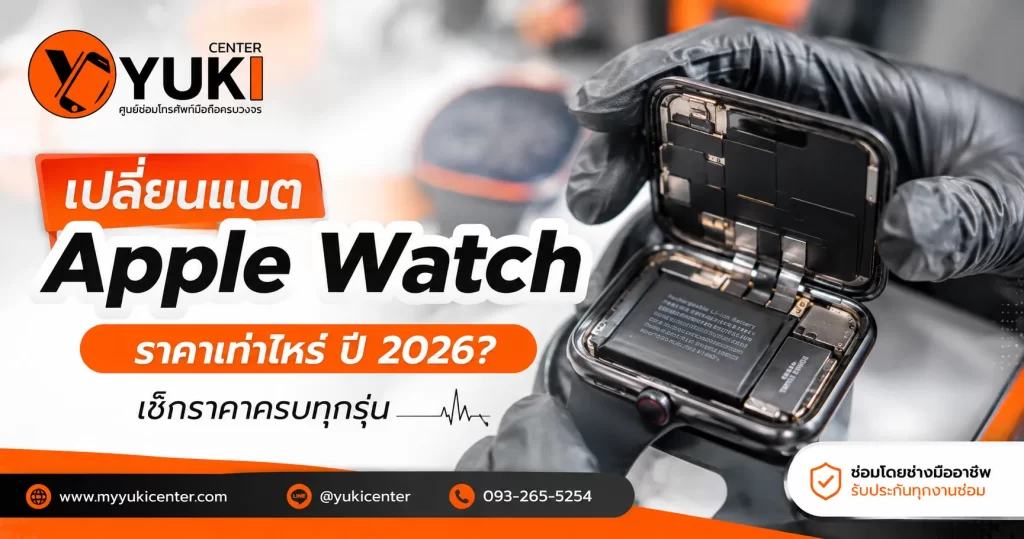เปลี่ยนแบต Apple Watch ราคา 2026 เช็กราคาครบทุกรุ่นที่ Yuki Center