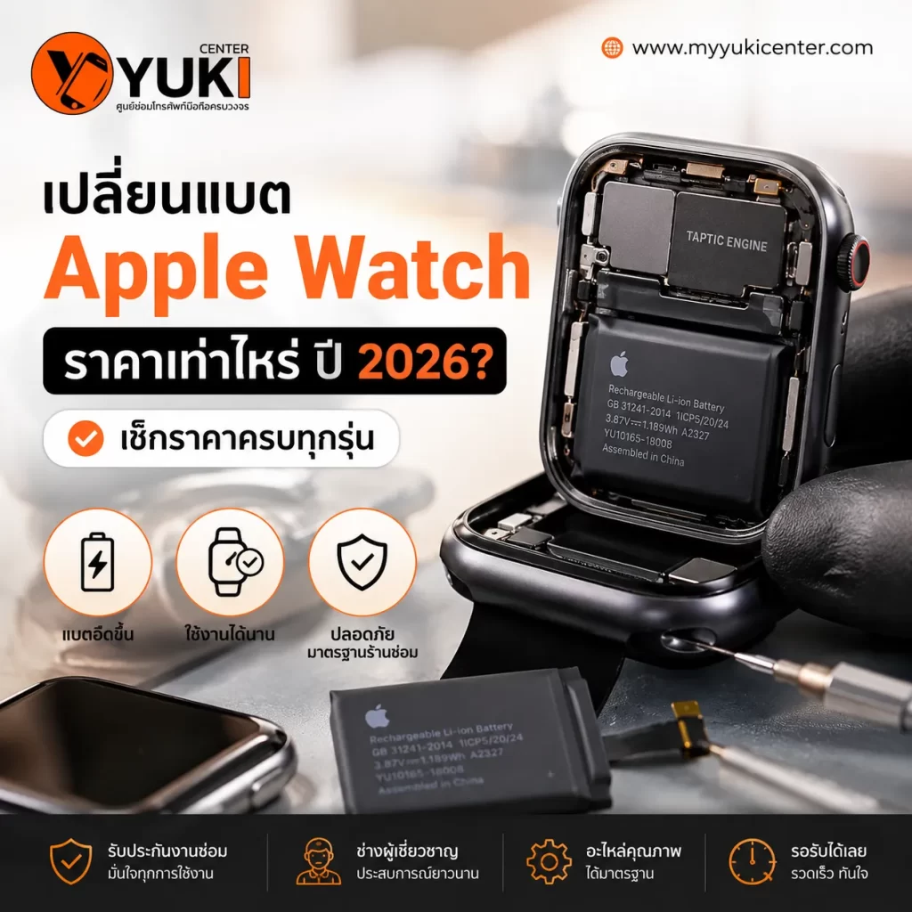 เปลี่ยนแบต Apple Watch ราคา 2026 เช็กราคาครบทุกรุ่นที่ Yuki Center