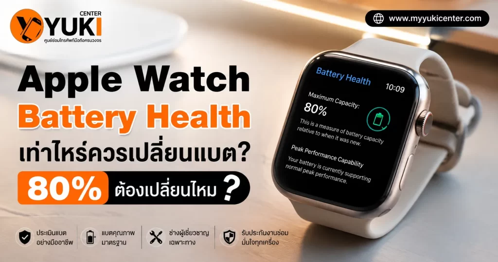 Apple Watch Battery Health 80% ต้องเปลี่ยนแบตไหม พร้อมคำแนะนำก่อนเปลี่ยนแบต