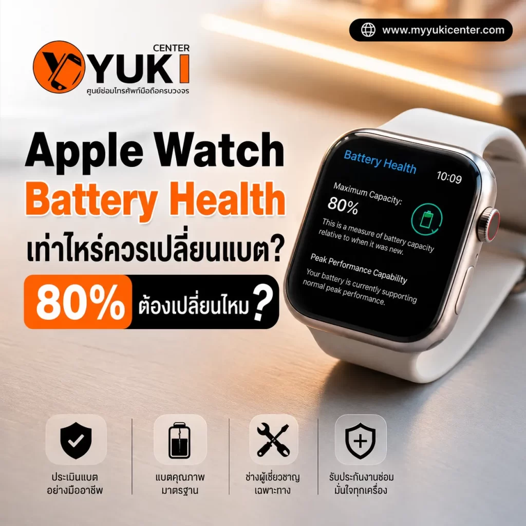 Apple Watch Battery Health 80% ต้องเปลี่ยนแบตไหม พร้อมคำแนะนำก่อนเปลี่ยนแบต