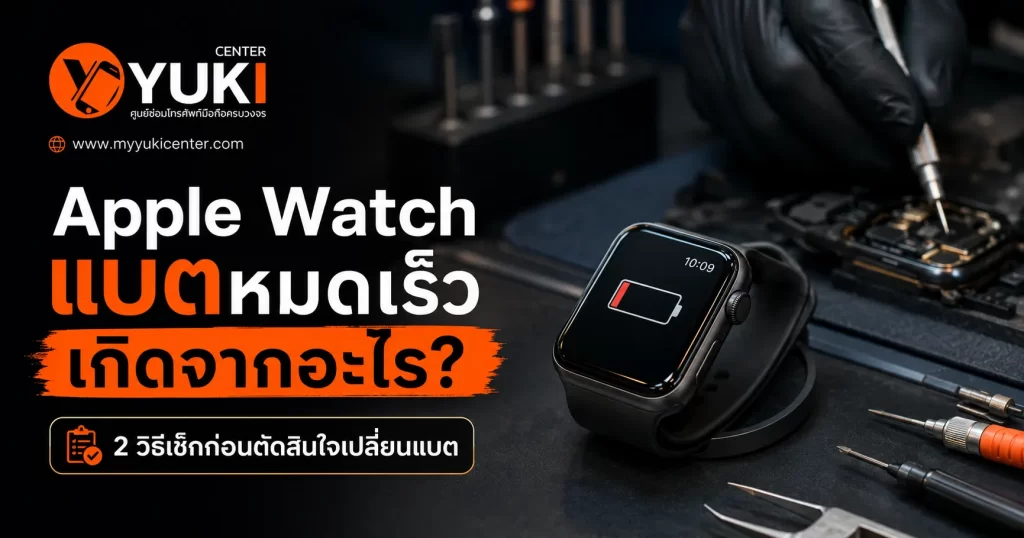 Apple Watch แบตหมดเร็ว เกิดจากอะไร 2 วิธีเช็กก่อนตัดสินใจเปลี่ยนแบต