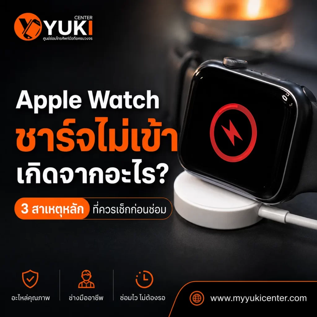 Apple Watch ชาร์จไม่เข้า วางบนแท่นชาร์จ พร้อมหัวข้อ 3 สาเหตุหลักที่ควรเช็กก่อนซ่อม