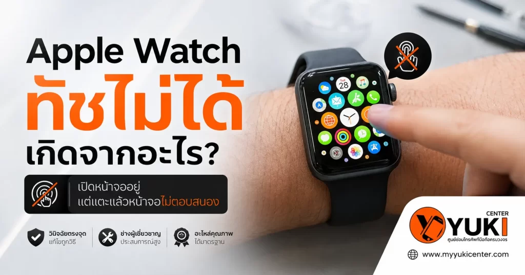 Apple Watch ทัชไม่ได้ หน้าจอเปิดแต่แตะไม่ตอบสนอง พร้อมวิธีเช็กสาเหตุเบื้องต้น