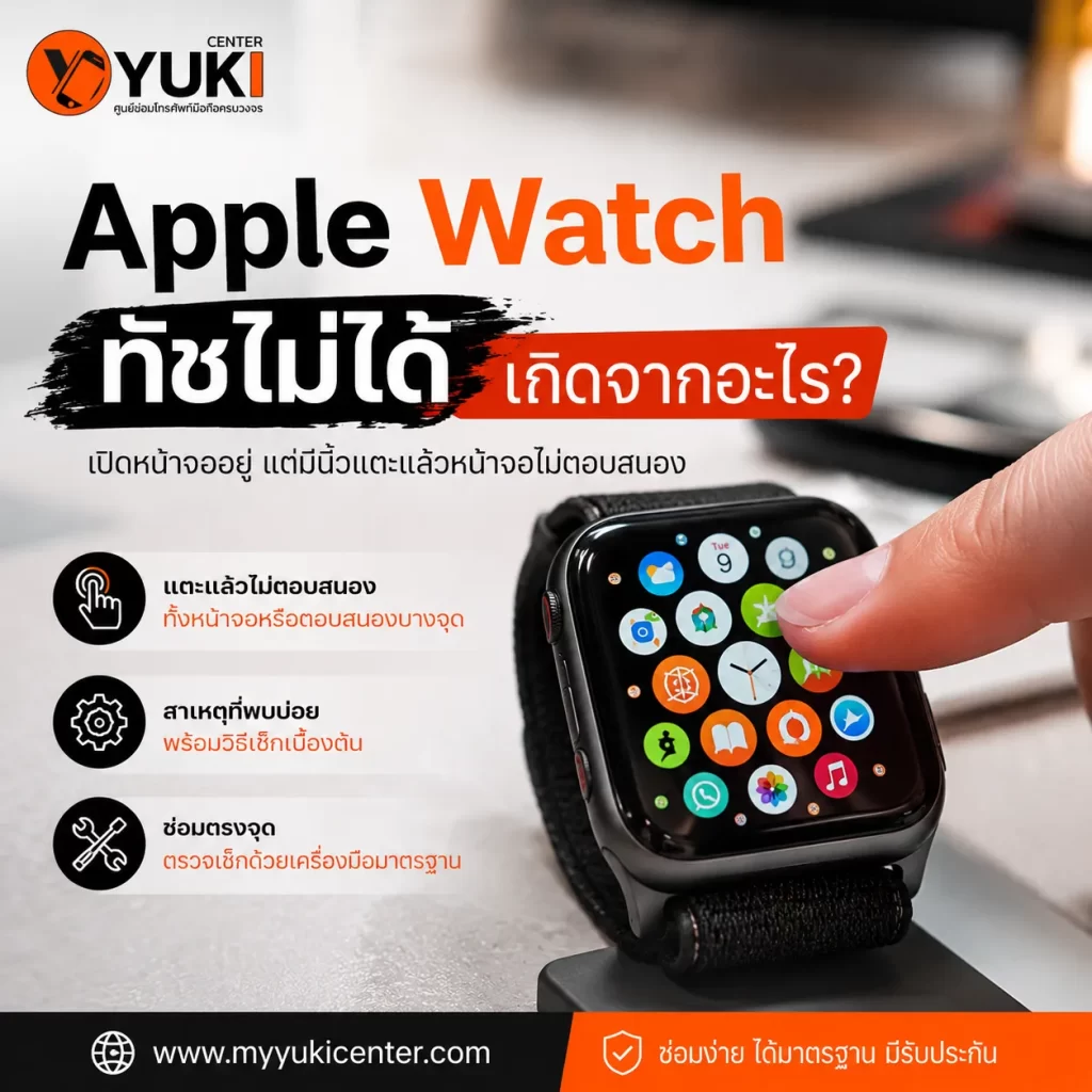 Apple Watch ทัชไม่ได้ หน้าจอเปิดแต่แตะไม่ตอบสนอง พร้อมวิธีเช็กสาเหตุเบื้องต้น