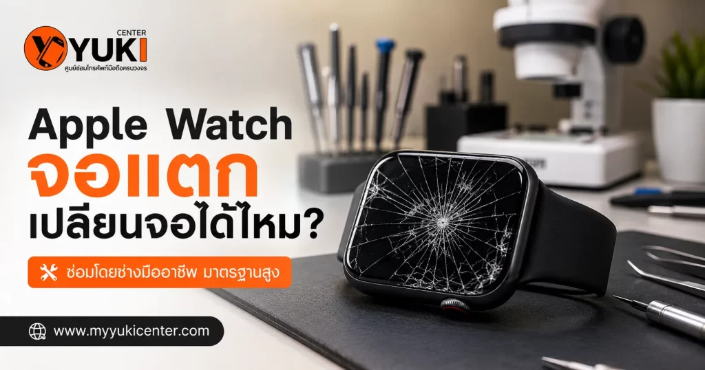Apple Watch จอแตก กระจกหน้าจอแตก เปลี่ยนจอ Apple Watch ได้ไหม