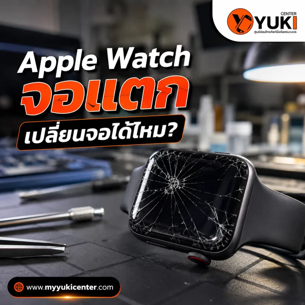 Apple Watch จอแตก กระจกหน้าจอแตก เปลี่ยนจอ Apple Watch ได้ไหม