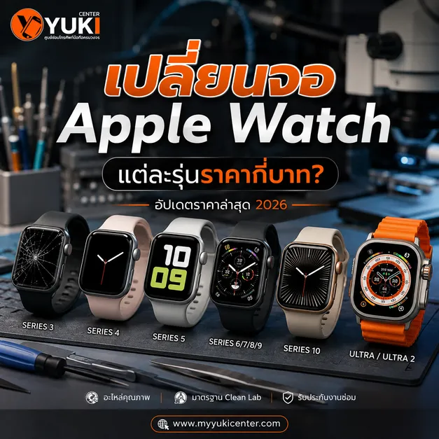 เปลี่ยนจอ Apple Watch ราคาแต่ละรุ่น อัปเดตปี 2026 ตั้งแต่ Series 3 ถึง Ultra