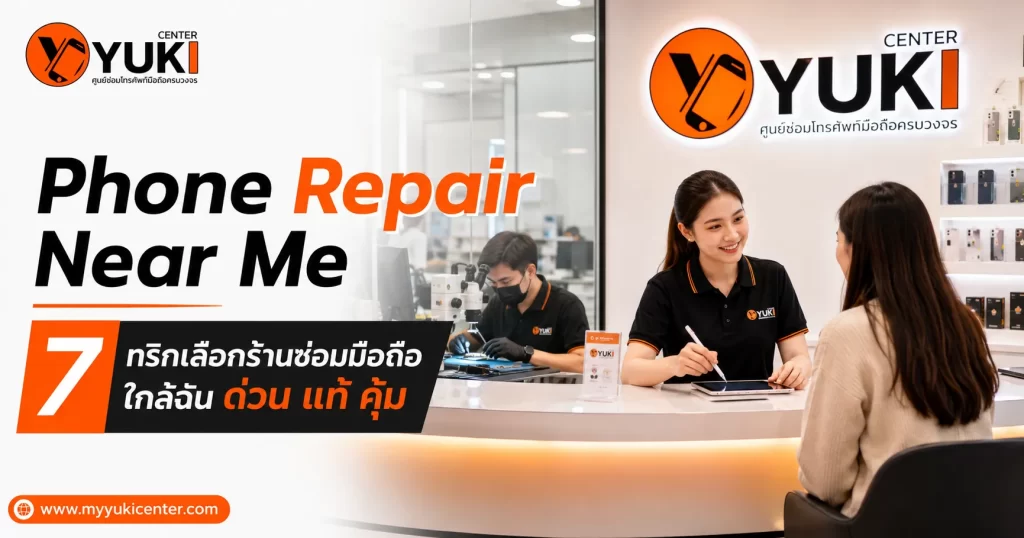 ร้านซ่อมมือถือใกล้ฉัน Phone Repair Near Me กับ 7 ทริกเลือกร้านซ่อมมือถือด่วน อะไหล่แท้ คุ้มค่า Yuki Center
