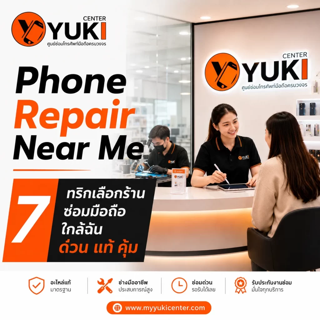 ร้านซ่อมมือถือใกล้ฉัน Phone Repair Near Me กับ 7 ทริกเลือกร้านซ่อมมือถือด่วน อะไหล่แท้ คุ้มค่า Yuki Center