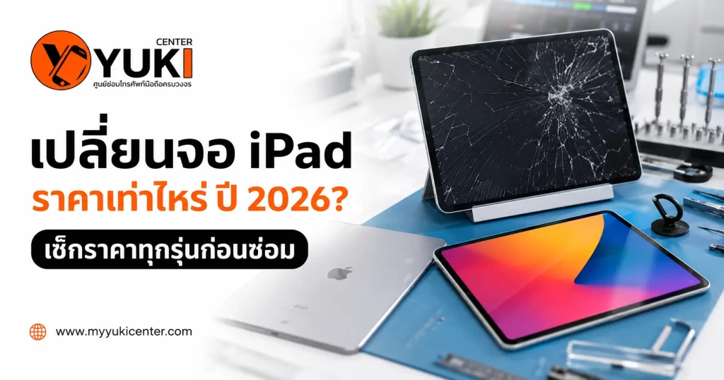 เปลี่ยนจอ iPad ราคาเท่าไหร่ ปี 2026 เช็กราคาซ่อมจอ iPad ทุกรุ่น