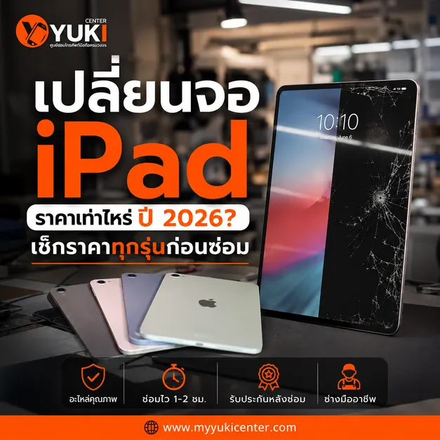 เปลี่ยนจอ iPad ราคาเท่าไหร่ ปี 2026 เช็กราคาซ่อมจอ iPad ทุกรุ่น