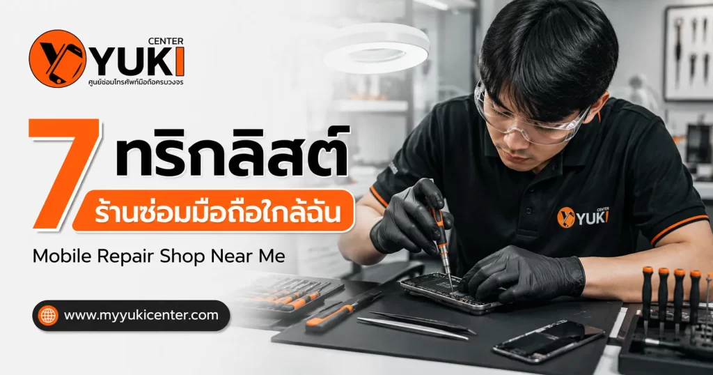7 ทริกลิสต์เลือกร้านซ่อมมือถือใกล้ฉัน Mobile Repair Shop Near Me ช่างซ่อมมือถือ Yuki Center