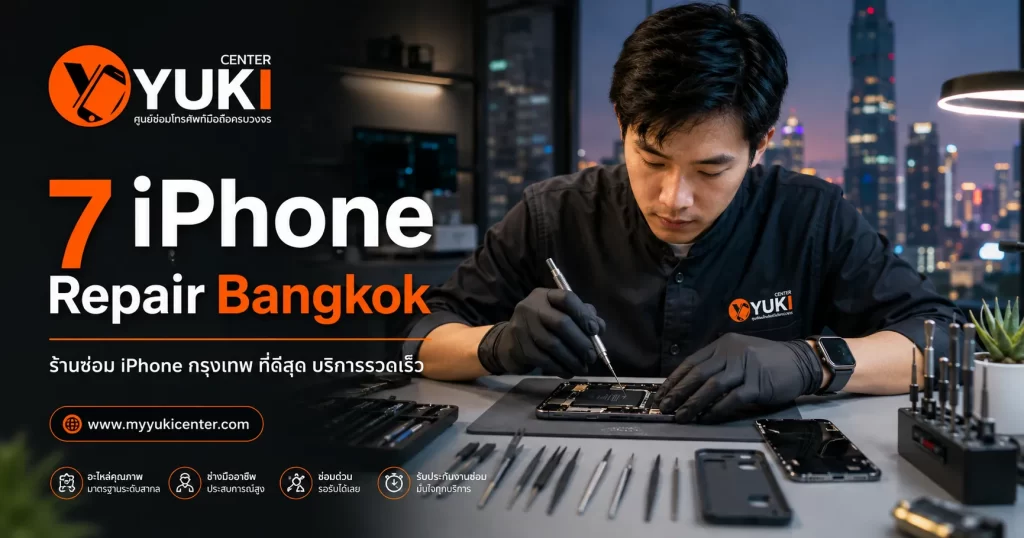 ร้านซ่อม iPhone กรุงเทพ Yuki Center ช่างซ่อมไอโฟนมืออาชีพ บริการ iPhone Repair Bangkok