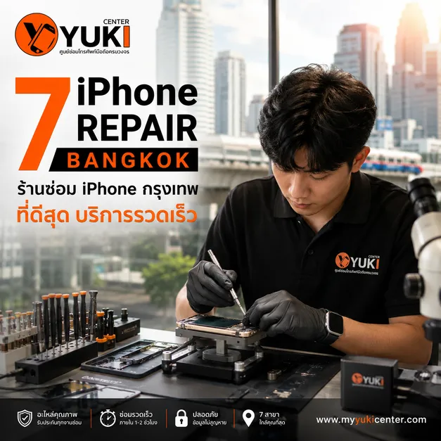 ร้านซ่อม iPhone กรุงเทพ Yuki Center ช่างซ่อมไอโฟนมืออาชีพ บริการ iPhone Repair Bangkok
