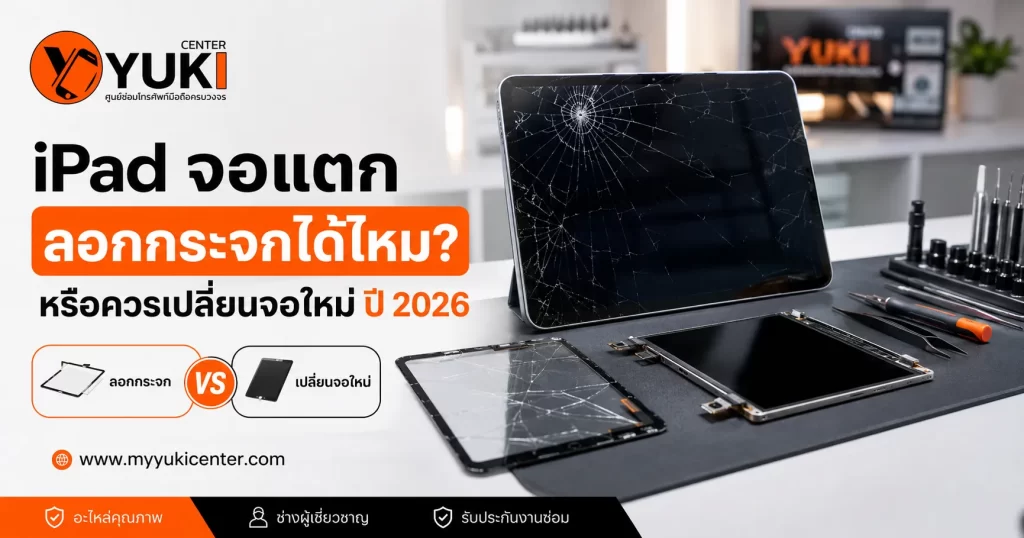iPad จอแตก ลอกกระจกได้ไหม หรือควรเปลี่ยนจอใหม่ ปี 2026 ที่ Yuki Center
