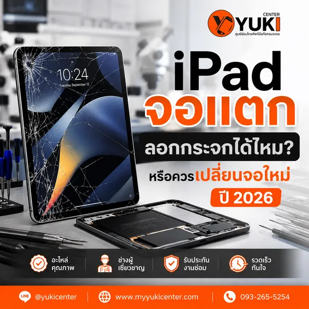 iPad จอแตก ลอกกระจกได้ไหม หรือควรเปลี่ยนจอใหม่ ปี 2026 ที่ Yuki Center
