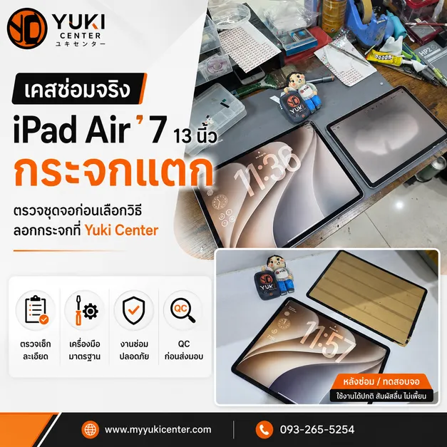 เคสซ่อมจริง iPad Air 7 13 นิ้ว กระจกแตก ลอกกระจกที่ Yuki Center