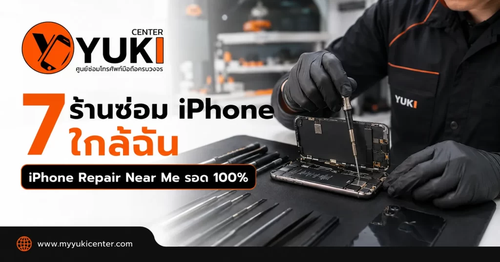 7 ร้านซ่อม iPhone ใกล้ฉัน iPhone Repair Near Me ช่างซ่อมไอโฟนมืออาชีพ Yuki Center