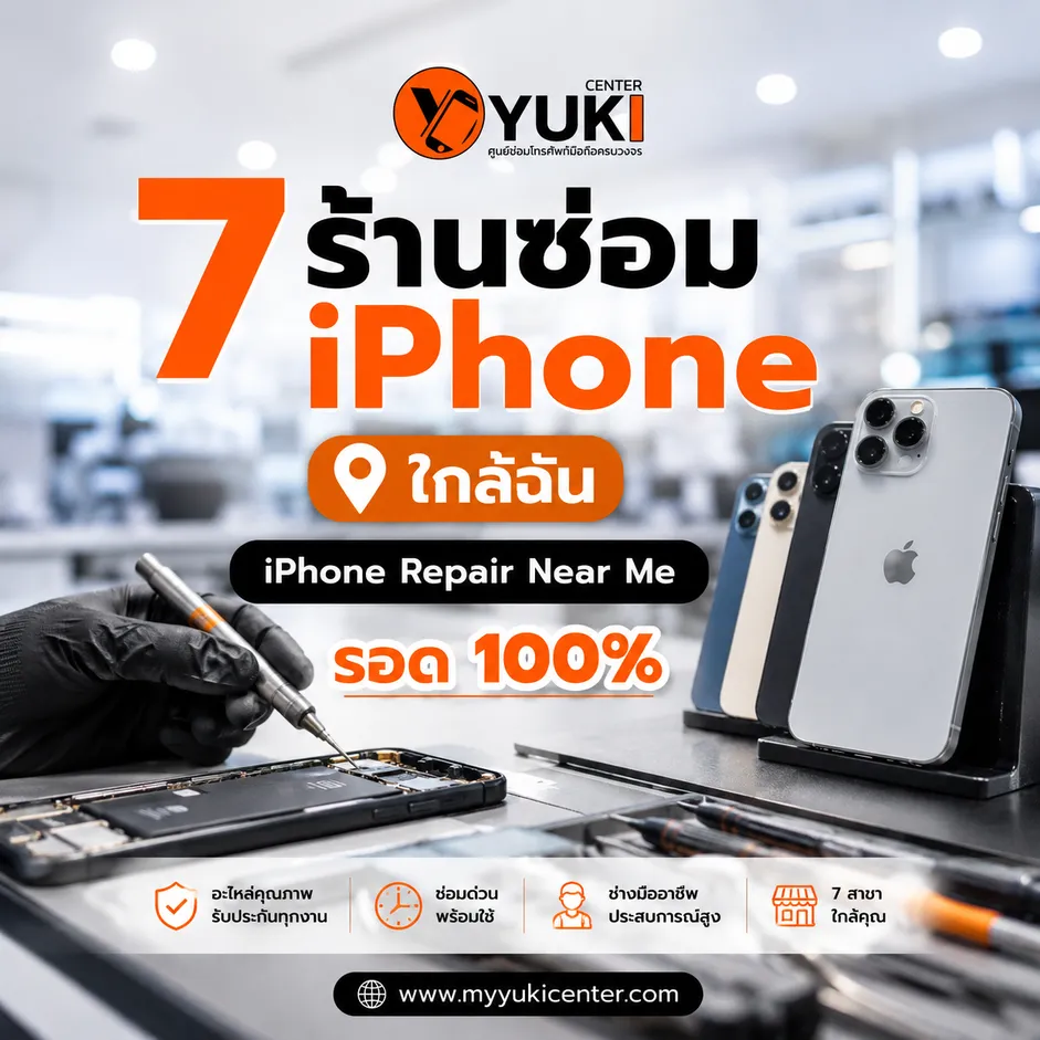 7 ร้านซ่อม iPhone ใกล้ฉัน iPhone Repair Near Me พร้อมช่างซ่อมมืออาชีพ Yuki Center