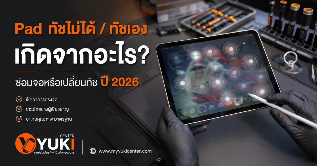 iPad ทัชไม่ได้ ทัชเอง เกิดจากอะไร ซ่อมจอหรือเปลี่ยนทัช iPad ที่ Yuki Center