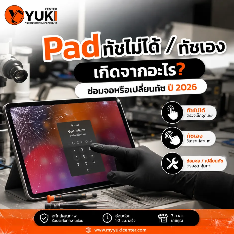 iPad ทัชไม่ได้ ทัชเอง เกิดจากอะไร ซ่อมจอหรือเปลี่ยนทัช iPad ที่ Yuki Center