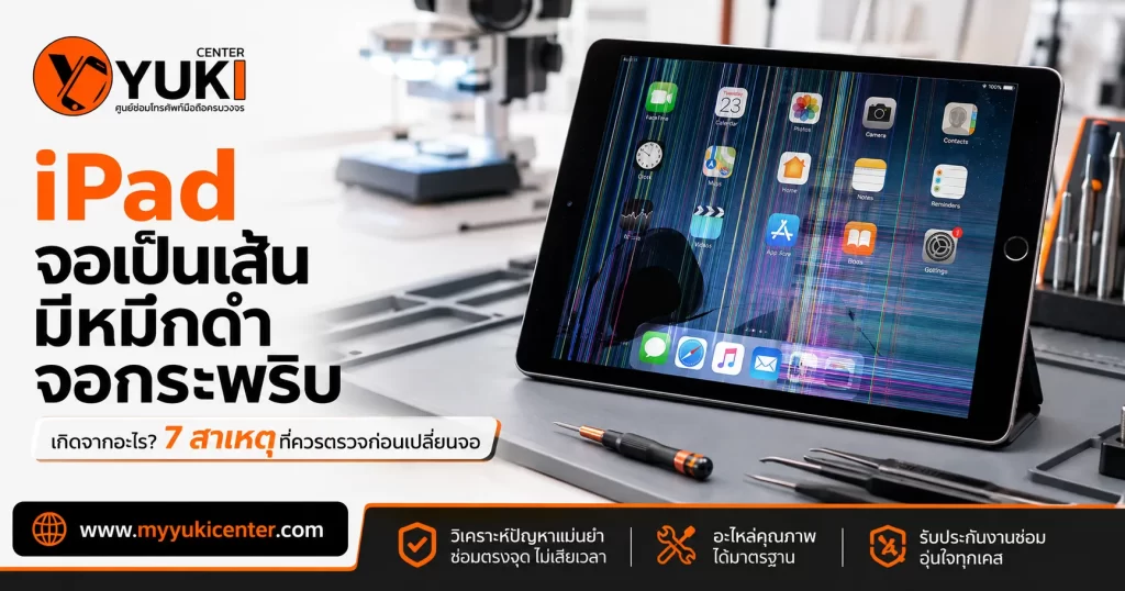 iPad จอเป็นเส้น มีหมึกดำ จอกระพริบ 7 สาเหตุที่ควรตรวจก่อนเปลี่ยนจอ