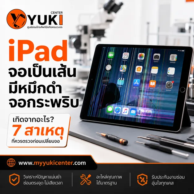 iPad จอเป็นเส้น มีหมึกดำ จอกระพริบ 7 สาเหตุที่ควรตรวจก่อนเปลี่ยนจอ