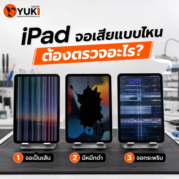 iPad จอเป็นเส้น มีหมึกดำ จอกระพริบ เปรียบเทียบ 3 อาการหน้าจอเสียที่ควรตรวจก่อนซ่อม